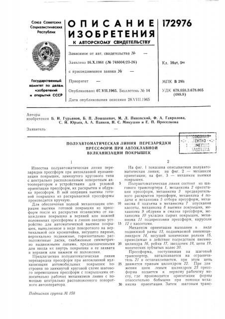 Полуавтоматическая линия перезарядки прессформ при автоклавной вулканизации покрышек- п л in q i i fi п и-l- iuruoitmr-l.jehtkq--•:;}1чес:{ап/^лиотека! (патент 172976)