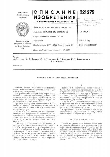 Способ получения полимочевин (патент 221275)