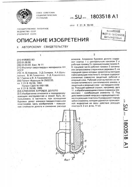 Алмазное буровое долото (патент 1803518)