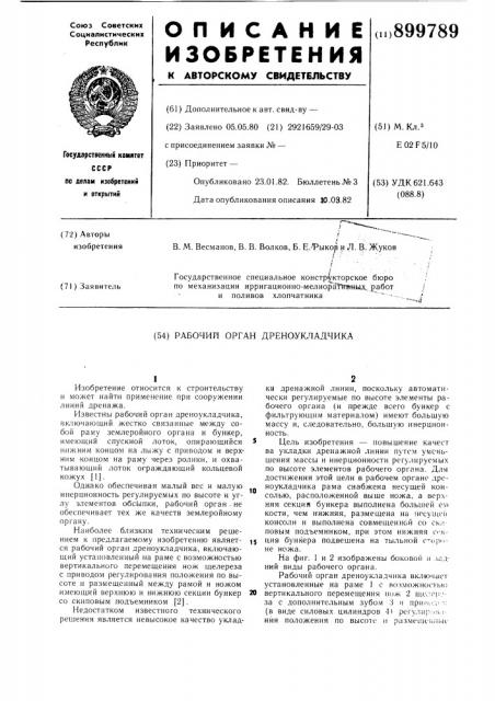 Рабочий орган дреноукладчика (патент 899789)