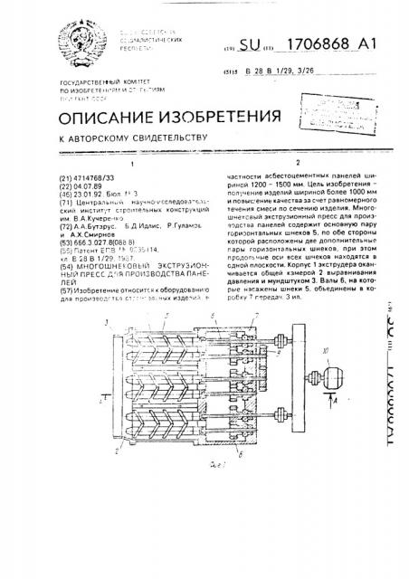 Многошнековый экструзионный пресс для производства панелей (патент 1706868)