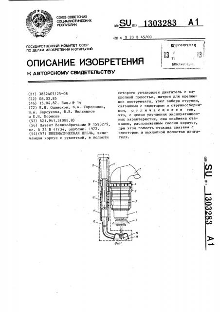 Пневматическая дрель (патент 1303283)