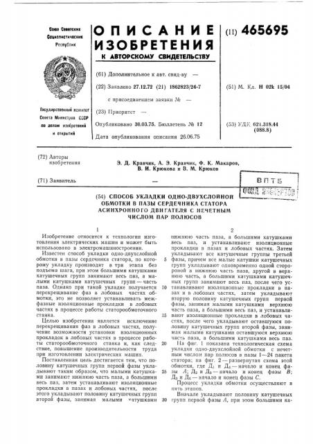 Способ укладки одно-двухслойной обмотки в пазы сердечника статора асинхронного двигателя с нечетным числом пар полюсов (патент 465695)