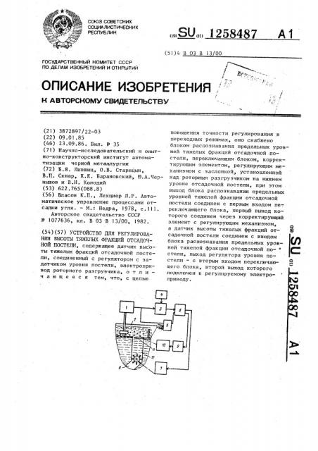 Устройство для регулирования высоты тяжелых фракций отсадочной постели (патент 1258487)