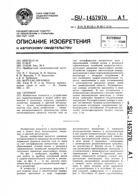 Скруббер (патент 1457970)