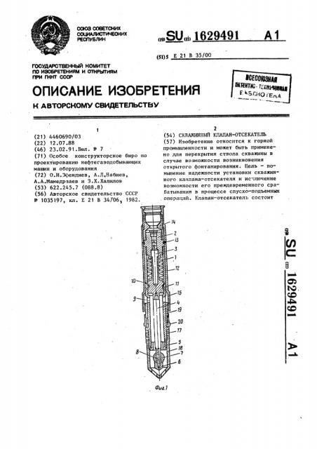 Скважинный клапан-отсекатель (патент 1629491)