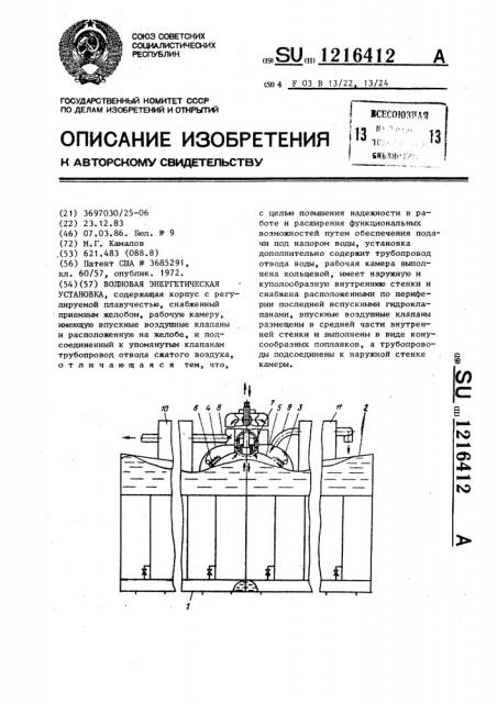 Волновая энергетическая установка (патент 1216412)