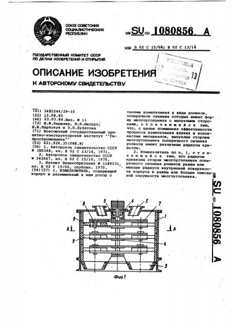 Измельчитель (патент 1080856)