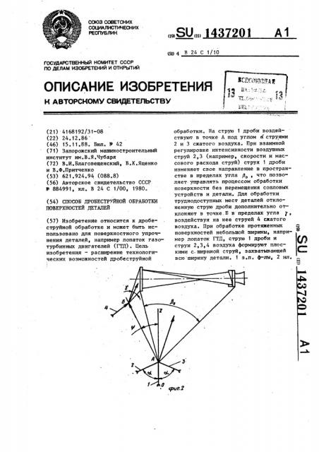 Способ дробеструйной обработки поверхностей деталей (патент 1437201)