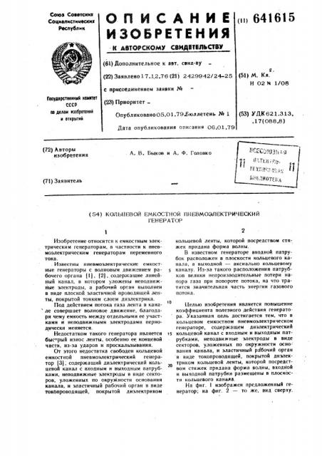Кольцевой емкостной пневмоэлектрический генератор (патент 641615)