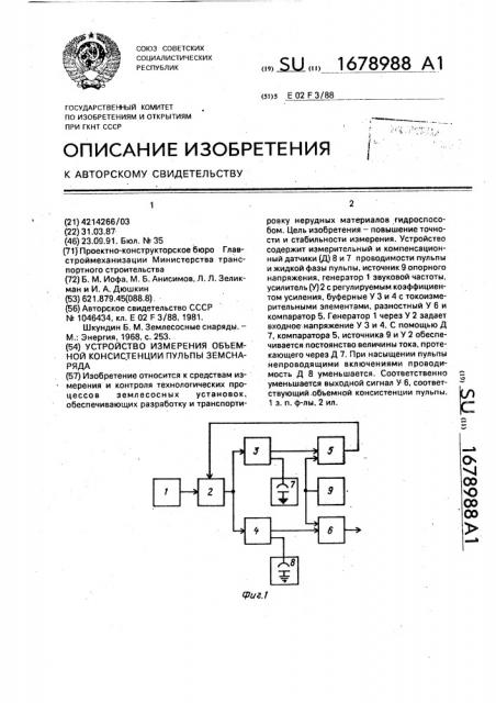 Устройство измерения объемной консистенции пульпы земснаряда (патент 1678988)