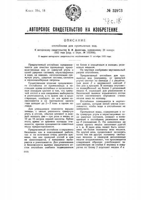 Отстойник для промывных вод (патент 32973)
