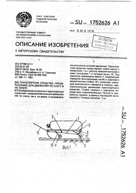 Транспортное средство, преобразуемое для движения по снегу и по земле (патент 1752626)