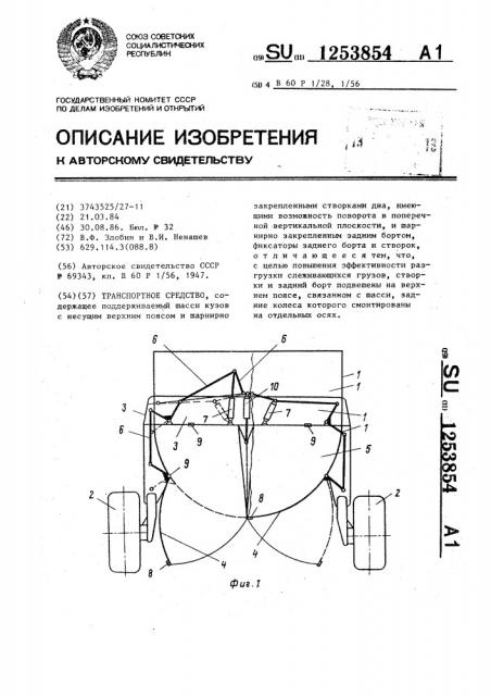 Транспортное средство (патент 1253854)