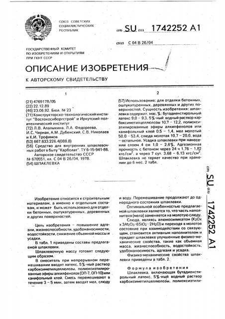 Шпаклевка (патент 1742252)