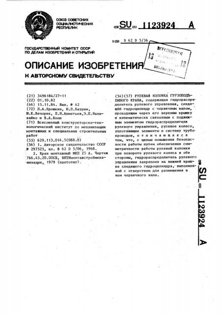 Рулевая колонка грузоподъемного крана (патент 1123924)