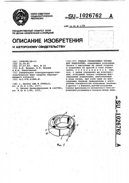 Гибкая управляемая трубка для эндоскопии (патент 1026762)
