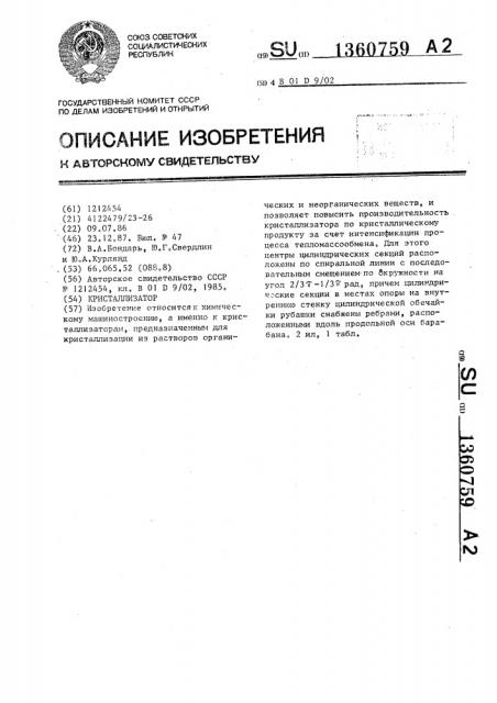 Кристаллизатор (патент 1360759)