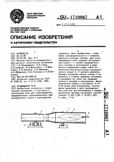 Вращающаяся печь (патент 1710967)