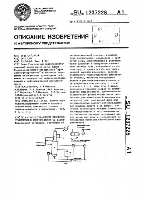 Способ управления процессом стабилизации гидрогенизата (патент 1237228)