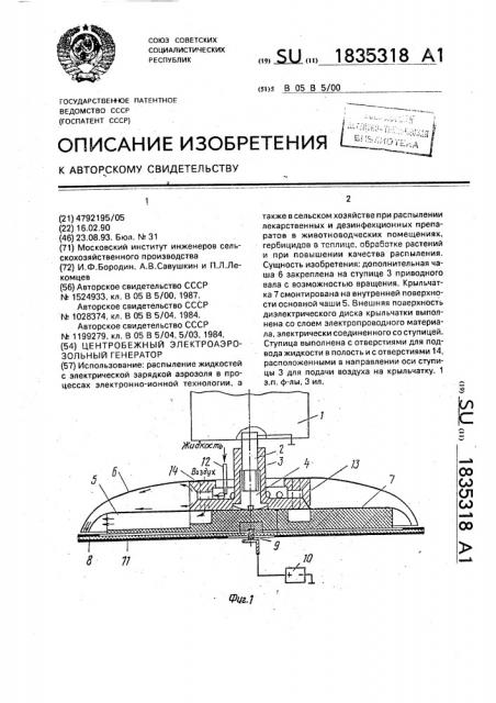 Центробежный электроаэрозольный генератор (патент 1835318)