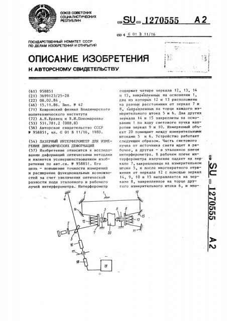 Лазерный интерферометр для измерения динамических деформаций (патент 1270555)