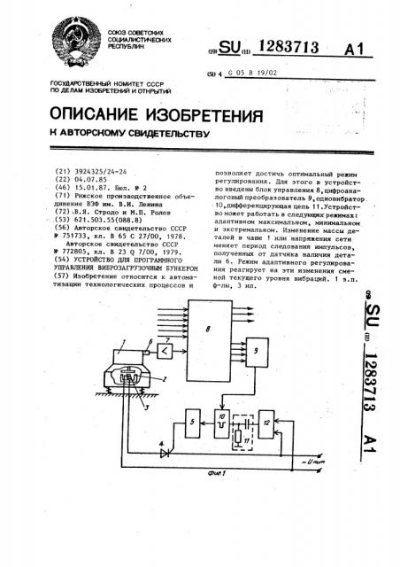 Устройство для программного управления виброзагрузочным бункером (патент 1283713)