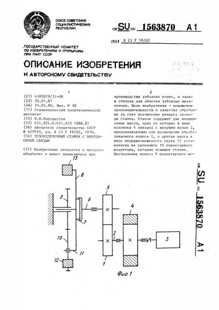 Зубоотделочный станок с инерционной связью (патент 1563870)