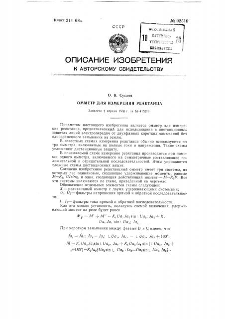 Омметр для замера реактанца (патент 92510)