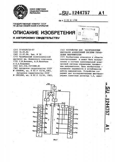 Устройство для распределения импульсов асинхронной системы управления выпрямителем (патент 1244757)