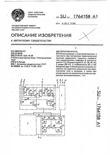 Переключатель (патент 1764158)