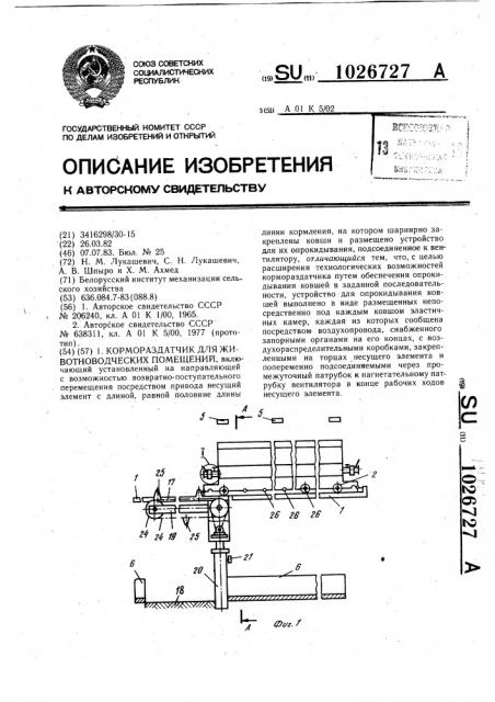 Кормораздатчик для животноводческих помещений (патент 1026727)