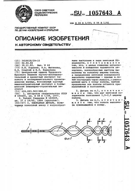 Закладная деталь (патент 1057643)