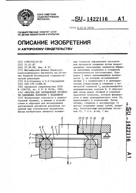Образец для определения прочности сцепления покрытия с подложкой (патент 1422116)