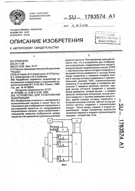 Устройство для отображения информации (патент 1783574)