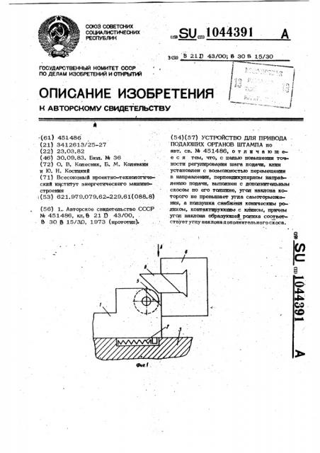 Устройство для привода подающих органов штампа (патент 1044391)