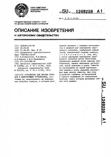 Устройство для врезки отводов в действующий трубопровод (патент 1249259)