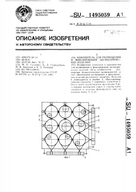 Накопитель для размещения и фиксирования цилиндрических изделий (патент 1495059)