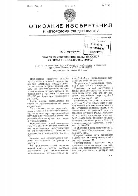 Способ приготовления икры паюсной из икры рыб осетровых пород (патент 77371)