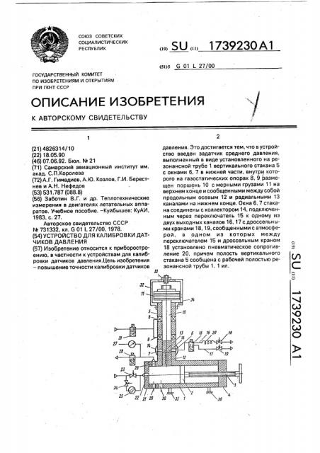 Устройство для калибровки датчиков давления (патент 1739230)