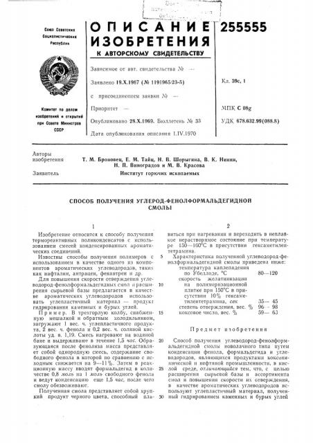 Способ получения углерод-фенолформальдегиднойсмолы (патент 255555)