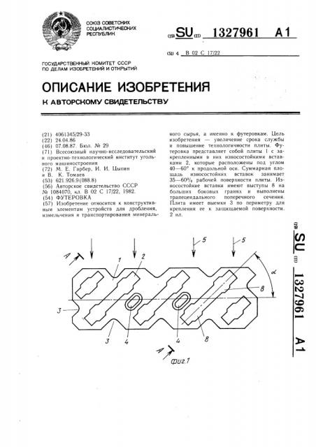 Футеровка (патент 1327961)