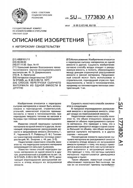 Способ перегрузки сыпучего материала из одной емкости в другую (патент 1773830)
