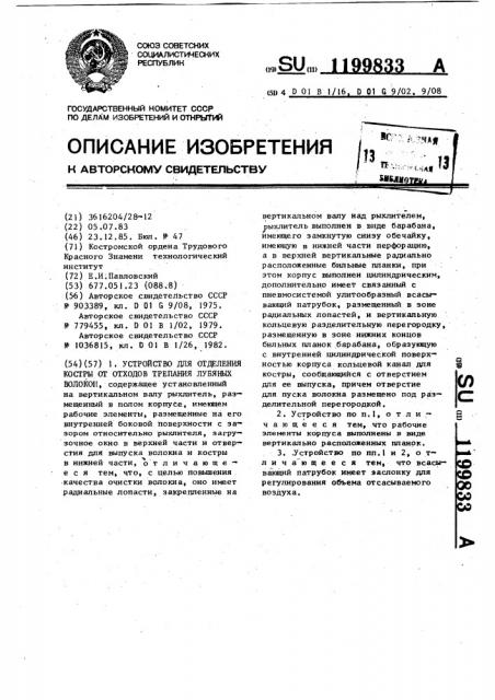 Устройство для отделения костры от отходов трепания лубяных волокон (патент 1199833)