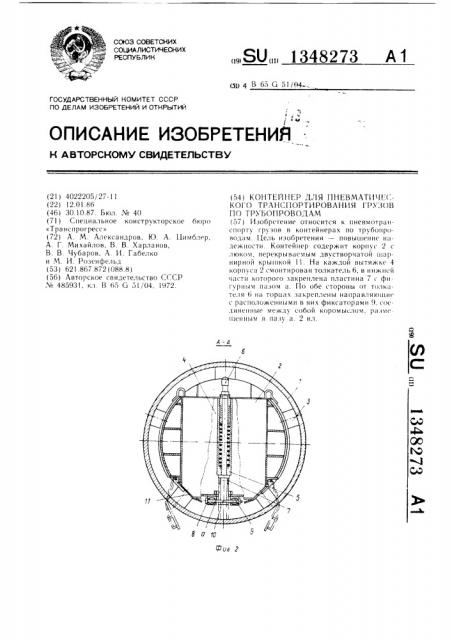 Контейнер для пневматического транспортирования грузов по трубопроводам (патент 1348273)