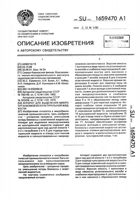 Аппарат для выделения микроорганизмов из культуральной жидкости (патент 1659470)