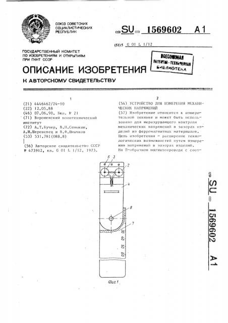 Устройство для измерения механических напряжений (патент 1569602)