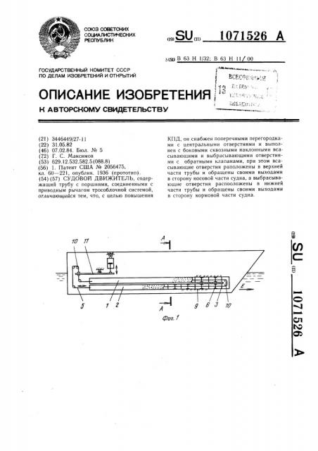 Судовой движитель (патент 1071526)