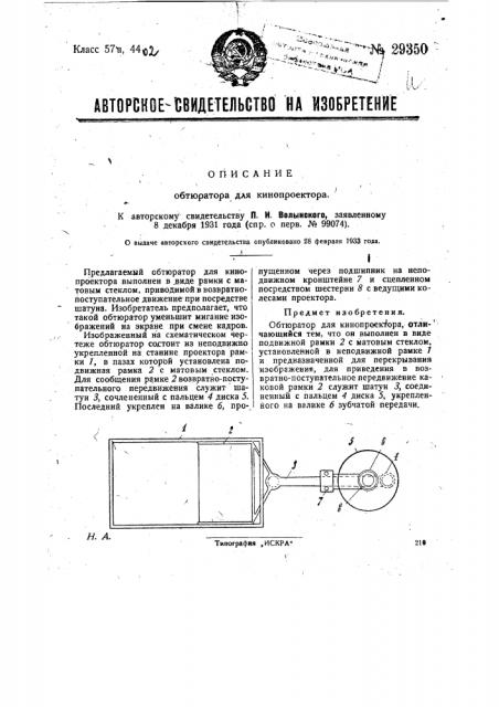 Обтюратор для кинопроекторов (патент 29350)