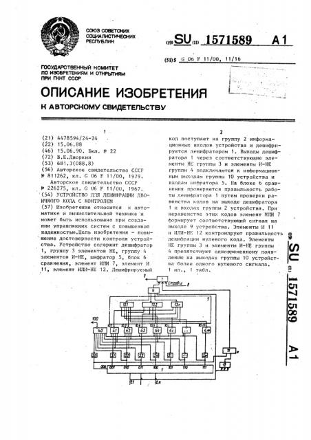 Устройство для дешифрации двоичного кода с контролем (патент 1571589)